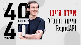 אידו גינו, צילום: אידו גינו